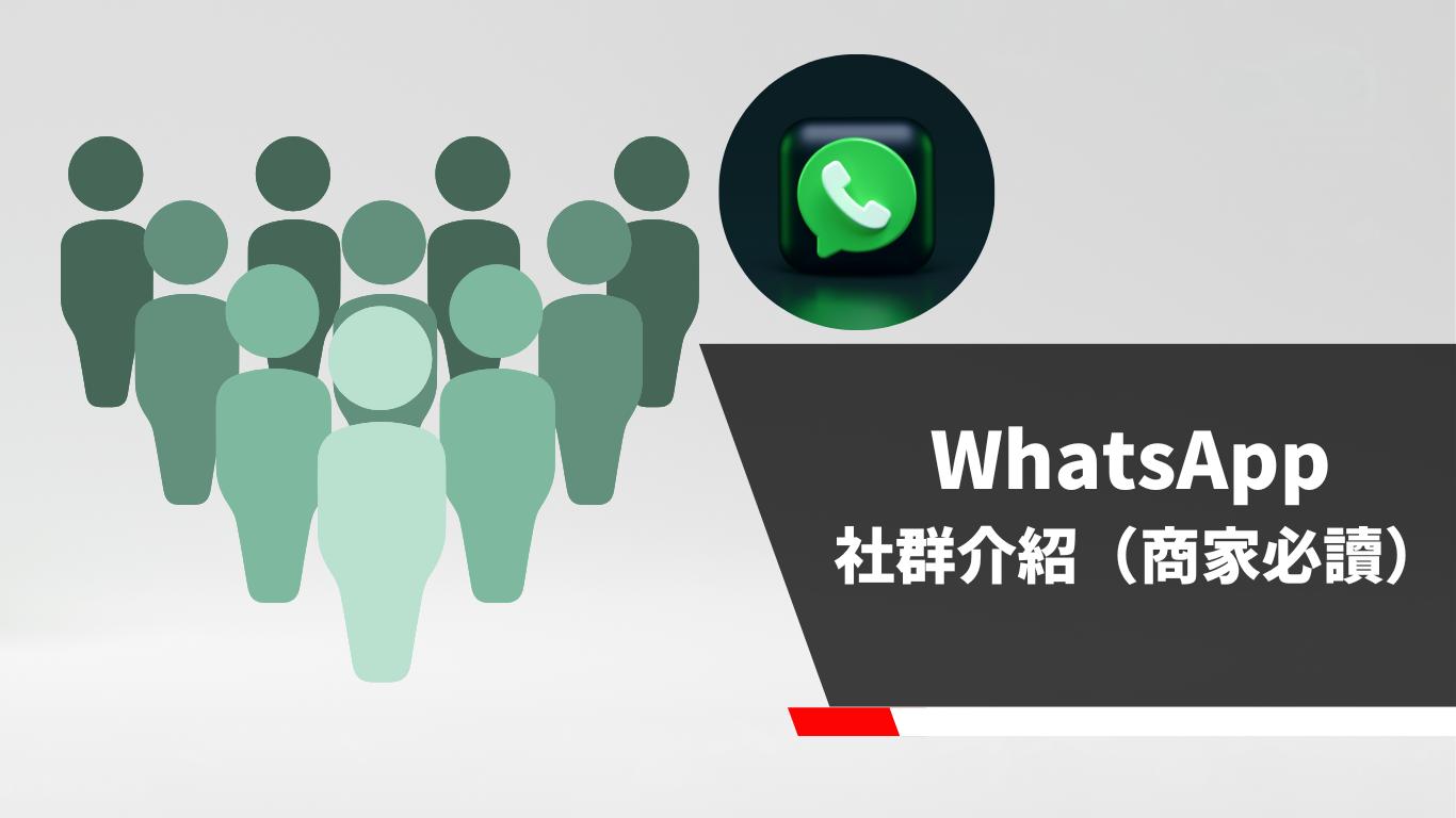 WhatsApp群发消息秘籍，激活社群互动魔力！